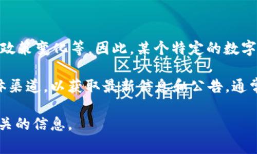 数字钱包应用的名称是否会发生变化，通常取决于多个因素，包括品牌重塑、市场策略、政策变化等。因此，某个特定的数字钱包应用变更名称的情况可以由其开发者或公司官方发布的消息来确认。

如果你指的是某一具体的数字钱包app，建议你查看该应用的官方网站或相关社交媒体渠道，以获取最新信息和公告。通常，应用的名称更改会伴随着新的品牌策略或增加新功能，因此保持关注是很有必要的。

如果你有某个特定的数字钱包app想了解更多的信息，请告诉我，我会尽力提供更多相关的信息。