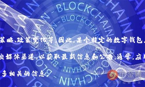 数字钱包应用的名称是否会发生变化，通常取决于多个因素，包括品牌重塑、市场策略、政策变化等。因此，某个特定的数字钱包应用变更名称的情况可以由其开发者或公司官方发布的消息来确认。

如果你指的是某一具体的数字钱包app，建议你查看该应用的官方网站或相关社交媒体渠道，以获取最新信息和公告。通常，应用的名称更改会伴随着新的品牌策略或增加新功能，因此保持关注是很有必要的。

如果你有某个特定的数字钱包app想了解更多的信息，请告诉我，我会尽力提供更多相关的信息。