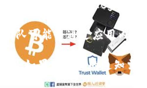 要查看TP钱包的公告，您可以通过以下几种方式获取最新信息：

1. **TP钱包官方网站**：访问TP钱包的官方网站，通常会在首页或者公告栏中更新相关信息。

2. **社交媒体**：TP钱包可能会在其官方的社交媒体账号（如Twitter、Facebook、微博等）上发布公告。您可以关注这些账号，及时获取最新动态。

3. **社区论坛**：一些加密货币和区块链相关的论坛或者社区（如Reddit、Telegram群组）也可能有用户或官方发布的公告和信息。

4. **应用内通知**：如果您已经安装了TP钱包的应用，开发团队可能会通过应用内的通知功能向用户发送重要公告。

通过以上渠道，您应该能够找到TP钱包的最新公告和相关信息。如果有具体的通知需要查看，还可以直接在这些平台进行搜索。