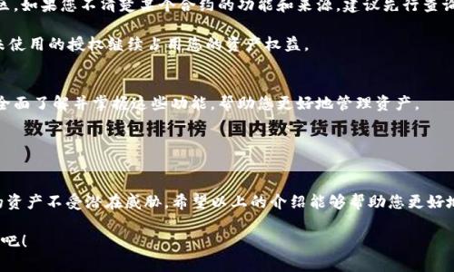 如何轻松查询TP钱包的授权信息：立即了解最新技巧

TP钱包, 授权查询, 数字货币, 区块链/guanjianci

在数字货币日益普及的时代，了解如何管理和查询你的资产变得尤为重要。尤其是对于使用TP钱包的用户而言，定期检查授权信息不仅可以保障资产的安全，还能你的交易体验。今天，我们就来探讨一下如何轻松查询TP钱包的授权信息，确保你的资产信息始终处于洁净状态。

什么是TP钱包？
TP钱包，或称 TokenPocket，是一款多功能的数字资产钱包。它不仅支持多种主流公链，还为用户提供安全的资产管理和便捷的交易体验。随着区块链技术的不断发展和应用场景的扩大，TP钱包也逐渐成为了众多用户进行数字资产管理的重要工具。为了确保资产的安全，用户有必要了解钱包中授权的相关信息。

为何需要查询授权信息？
在TP钱包中，授权信息指的是您授予某些智能合约或dApp（去中心化应用程序）对您钱包的访问权限。这意味着这些合约或应用程序可以在特定条件下管理您的资产。如果您不再使用某个应用，或者怀疑某个合约存在安全隐患，及时查询并撤销授权非常必要。因此，定期了解这些授权情况，能够有效降低潜在风险，确保您的数字资产得到妥善保护。

如何查询TP钱包的授权信息？
查询TP钱包内的授权信息其实并不复杂。接下来，我们将为您提供详细步骤，帮助您轻松了解钱包中所有授权的合约。

h4步骤一：打开TP钱包/h4
首先，您需要在移动设备上打开TP钱包应用。确保您已经正确登录，并且在钱包主界面可见您的资产总览。

h4步骤二：进入设置页面/h4
在主界面中，您会看到一个“我的”或设置的按钮，点击此按钮进入个人中心。在设置页面中，寻找与“授权”或“权限管理”有关的选项。

h4步骤三：查看授权列表/h4
进入授权管理页面后，您会看到一个列出所有已授权合约的列表。这通常会包括合约名称、授权额度、以及授权时间等信息。认真审阅这些合约，以便决定是否需要保留或撤销某项授权。

h4步骤四：撤销不必要的授权/h4
如果您发现某个合约不再使用，或您对其安全性存在疑虑，可以选择撤销该合约的授权。方法一般是选择相应合约旁边的“撤销”按钮，并按照提示进行操作。

授权管理中的注意事项
在进行授权管理时，有几个事项值得特别注意。首先，用户应了解每个合约的轶事背景和其合法性，可信赖的合约往往来自于知名的项目团队或社区。如果您不清楚某个合约的功能和来源，建议先行查询其相关信息，或向社区寻求帮助。

其次，撤销授权时要仔细核对功能，确保您不小心撤销了某个正在使用的重要合约授权，导致资产无法正常交易。此外，应保持定期检查，防止长期未使用的授权继续占用您的资产权益。

更多关于TP钱包的信息
作为一款热门的数字资产钱包，TP钱包还具备许多功能，比如去中心化交易所（DEX）交易、NFT管理及跨链资产转移等。用户在使用TP钱包时，建议全面了解并掌握这些功能，帮助您更好地管理资产。

此外，TP钱包的社区支持也十分活跃，用户可以加入相关的讨论群组，与其他用户共享经验和技巧，进一步提升自己的使用体验。

总结
查询和管理TP钱包授权信息是确保您数字资产安全的有效途径。通过定期查询授权情况，用户可以及时发现并撤销不必要的合约授权，保护自己的资产不受潜在威胁。希望以上的介绍能够帮助您更好地使用TP钱包，从而在不断变化的数字货币市场中获得更多收益。

记住，数字资产的安全管理从了解开始，亲身实践并不断学习，将为您的财富增值保驾护航。为了您的资产安全，立即开始检查您的TP钱包授权信息吧！