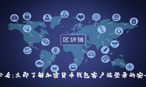 2025必看：立即了解加密货币钱包客户端登录的安全秘籍！