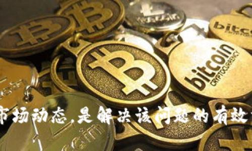 关于TP钱包不显示价格的问题，可能涉及多个因素。从软件设置、网络问题到数字货币的市场波动，都会影响价格信息的显示。下面我们来一一分析。

可能原因一：网络连接问题
首先，网络连接问题是最常见的原因。如果您的手机或设备没有稳定的互联网连接，TP钱包将无法从网络获取最新的市场价格。因此，在遇到这种情况时，建议您检查网络连接，确保Wi-Fi或移动数据正常工作。

可能原因二：TP钱包版本问题
其次，确保您的TP钱包是最新版本。如果您使用的是较旧的版本，可能会存在一些已知的bug，导致价格无法正常显示。定期更新应用程序不仅可以解决这些问题，还能为您带来新功能和。您可以在应用商店搜索TP钱包，查看是否有新的更新可供下载。

可能原因三：市场波动影响
此外，数字货币市场的高波动性也可能影响价格的显示。某些情况下，交易所的价格更新速度较慢，或者由于网络延迟，可能导致TP钱包无法及时获取到最新价格。如果您在价格波动较大的时候查看钱包，可能会看到价格不更新的情况。

可能原因四：API问题
TP钱包通常需要通过API从不同的交易所获取价格数据。如果某个交易所的API出现故障，TP钱包可能就无法显示价格。您可以尝试查看TP钱包的社交媒体或官网，看看是否有相关的系统维护或故障信息。

可能原因五：货币对选择
另外，有时您选择的特定货币对也可能不显示价格。这通常发生在较冷门的币种或者交易量较小的货币对上。在这种情况下，您可以尝试查看更主流的交易对，以获取价格信息。

排除故障的步骤
如果您遇到TP钱包不显示价格的情况，以下是一些排除故障的建议步骤：
ol
li检查您的网络连接，确保设备接入网络。/li
li更新TP钱包到最新版本。/li
li尝试切换不同的货币对来查看价格变化。/li
li重启您的设备或重新打开应用程序。/li
li查看TP钱包的官方社交媒体渠道，了解是否有系统性问题。/li
/ol

总结
总的来说，TP钱包不显示价格的原因有很多，您可以逐一排查。确保良好的网络连接、更新应用程序以及了解市场动态，是解决该问题的有效方法。如果在多次尝试后仍未能解决问题，可以考虑联系TP钱包的客户支持，以获得进一步的帮助。