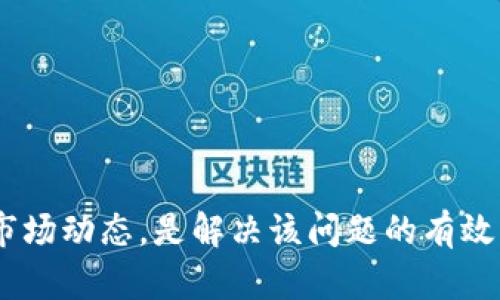 关于TP钱包不显示价格的问题，可能涉及多个因素。从软件设置、网络问题到数字货币的市场波动，都会影响价格信息的显示。下面我们来一一分析。

可能原因一：网络连接问题
首先，网络连接问题是最常见的原因。如果您的手机或设备没有稳定的互联网连接，TP钱包将无法从网络获取最新的市场价格。因此，在遇到这种情况时，建议您检查网络连接，确保Wi-Fi或移动数据正常工作。

可能原因二：TP钱包版本问题
其次，确保您的TP钱包是最新版本。如果您使用的是较旧的版本，可能会存在一些已知的bug，导致价格无法正常显示。定期更新应用程序不仅可以解决这些问题，还能为您带来新功能和。您可以在应用商店搜索TP钱包，查看是否有新的更新可供下载。

可能原因三：市场波动影响
此外，数字货币市场的高波动性也可能影响价格的显示。某些情况下，交易所的价格更新速度较慢，或者由于网络延迟，可能导致TP钱包无法及时获取到最新价格。如果您在价格波动较大的时候查看钱包，可能会看到价格不更新的情况。

可能原因四：API问题
TP钱包通常需要通过API从不同的交易所获取价格数据。如果某个交易所的API出现故障，TP钱包可能就无法显示价格。您可以尝试查看TP钱包的社交媒体或官网，看看是否有相关的系统维护或故障信息。

可能原因五：货币对选择
另外，有时您选择的特定货币对也可能不显示价格。这通常发生在较冷门的币种或者交易量较小的货币对上。在这种情况下，您可以尝试查看更主流的交易对，以获取价格信息。

排除故障的步骤
如果您遇到TP钱包不显示价格的情况，以下是一些排除故障的建议步骤：
ol
li检查您的网络连接，确保设备接入网络。/li
li更新TP钱包到最新版本。/li
li尝试切换不同的货币对来查看价格变化。/li
li重启您的设备或重新打开应用程序。/li
li查看TP钱包的官方社交媒体渠道，了解是否有系统性问题。/li
/ol

总结
总的来说，TP钱包不显示价格的原因有很多，您可以逐一排查。确保良好的网络连接、更新应用程序以及了解市场动态，是解决该问题的有效方法。如果在多次尝试后仍未能解决问题，可以考虑联系TP钱包的客户支持，以获得进一步的帮助。