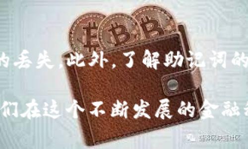 在TP钱包（Trust Wallet）中，助记词是极其重要的，因为它可以帮助你恢复钱包和管理资产。如果你忘记了助记词或无法找到它，恢复钱包将变得非常困难。下面将详细介绍如何找到TP钱包中的助记词，并提供一些额外的注意事项。

什么是助记词
助记词是一组由12个单词组成的短语，这些单词是生成你的私钥的基础。每个单词都来自一个特定的单词表，这些单词的顺序也很重要。通过这串助记词，你可以在任何支持相同标准的钱包应用中恢复你的资产。

在哪里可以找到TP钱包中的助记词
要查看TP钱包中的助记词，您可以按照以下步骤操作：
ol
  listrong打开TP钱包应用：/strong首先，确保你已经打开了TP钱包应用，并且已成功登录。/li
  listrong进入设置菜单：/strong在主界面中，点击右下角的“设置”图标。这通常是一个齿轮的图形。/li
  listrong选择“安全中心”：/strong在设置菜单中，找到“安全中心”选项并点击进入。/li
  listrong查看助记词：/strong在安全中心，你可能会看到名为“备份助记词”或“显示助记词”的选项。在这里，你需要遵循提示以查看你的助记词。/li
/ol

保护你的助记词
助记词的安全性至关重要，因为掌握助记词的人就可以完全控制你的钱包及资产。因此，务必要确保你的助记词是安全存储的，以下是一些保护助记词的方法：
ul
  listrong纸质备份：/strong将助记词写在纸上，并保存在一个安全的位置，例如保险箱或银行保险箱。/li
  listrong避免电子存储：/strong尽量避免将助记词保存在电子设备上，因为这可能会导致被黑客攻击的风险。/li
  listrong设置强密码：/strong始终为你的TP钱包设置一个强密码，并确保启用双重身份验证，以增强安全性。/li
/ul

如果忘记助记词怎么办
如果您忘记了助记词，恢复钱包将变得非常困难。大多数情况下，如果你没有备份助记词，实际上就没有办法找回你的资产。因此，建议用户在创建钱包时，务必记录下助记词并妥善保管。

常见问题解答
以下是一些关于TP钱包和助记词的常见问题：
h41. 助记词可以修改吗？/h4
助记词一旦生成便不能修改。如果你需要创建新的助记词，必须创建一个新的钱包。

h42. 助记词丢失了怎么办？/h4
如果助记词丢失，且没有备份，您将无法访问或恢复您的钱包及其中的资产。因此，建议您在创建钱包后立即备份助记词。

h43. 助记词是公开的吗？/h4
助记词应绝对保密。这意味着你不应与他人分享，不应在网络上发布或存储在不安全的地方。

总结
在TP钱包中找到助记词并不复杂，但确保保护好它却是每个用户的责任。通过安全地记录和存储助记词，用户可以有效地防止资产的丢失。此外，了解助记词的意义及其重要性，能够帮助用户更好地管理和使用他们的数字资产。牢记这些安全措施，才能确保你在使用TP钱包时的安心与顺利。

总之，现代数字资产的管理是复杂而富有挑战性的，尤其当涉及到助记词这样的核心安全要素时。掌握正确的方法和技巧，将帮助我们在这个不断发展的金融科技领域中，安全地保护自己的资产，享受数字货币时代的便利。