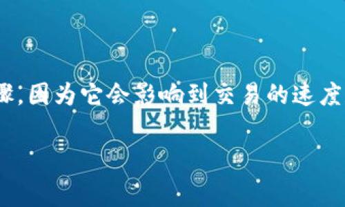 购买加密货币时，使用TP钱包（TokenPocket）时的Gas费设置是一个重要步骤，因为它会影响到交易的速度和成本。下面是关于如何在TP钱包中设置Gas费的详细步骤和一些相关信息。

### TP钱包买币时如何设置Gas费？立即掌握这些技巧！
