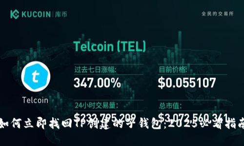 如何立即找回TP创建的子钱包：2025必看指南