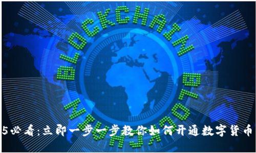 2025必看：立即一步一步教你如何开通数字货币钱包