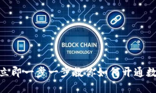2025必看：立即一步一步教你如何开通数字货币钱包