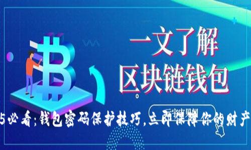 2025必看：钱包密码保护技巧，立即保障你的财产安全