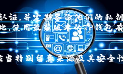 TP钱包（Trust Wallet）是一款流行的去中心化钱包，支持多种加密货币和NFT。对于许多投资者和币圈爱好者而言，是否使用官方正版TP钱包至关重要。

官方正版TP钱包的下载渠道
要获取TP钱包的官方正版，用户应优先选择官方网站或应用商店（如Apple App Store或Google Play Store）。使用这些渠道可以最大程度地减少下载到假冒或恶意软件的风险。
此外，TP钱包的官方网站是 a href=