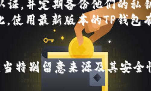 TP钱包（Trust Wallet）是一款流行的去中心化钱包，支持多种加密货币和NFT。对于许多投资者和币圈爱好者而言，是否使用官方正版TP钱包至关重要。

官方正版TP钱包的下载渠道
要获取TP钱包的官方正版，用户应优先选择官方网站或应用商店（如Apple App Store或Google Play Store）。使用这些渠道可以最大程度地减少下载到假冒或恶意软件的风险。
此外，TP钱包的官方网站是 a href=