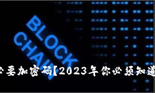 钱包是否有必要加密码？2023年你必须知道的安全秘笈！