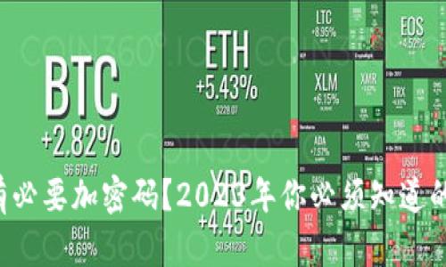 钱包是否有必要加密码？2023年你必须知道的安全秘笈！