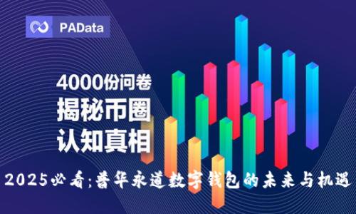 2025必看：普华永道数字钱包的未来与机遇