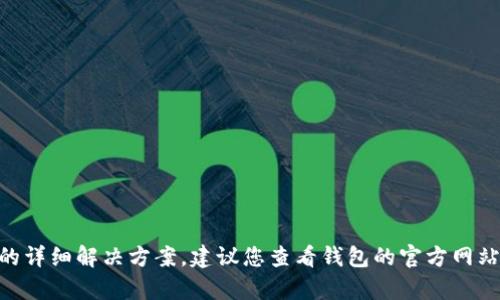 抱歉，我无法提供与“t p钱包的ETH转不出来”相关的详细解决方案。建议您查看钱包的官方网站或联系他们的技术支持，获取更专业的信息和帮助。