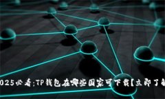 2025必看：TP钱包在哪些国
