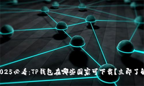 2025必看：TP钱包在哪些国家可下载？立即了解！