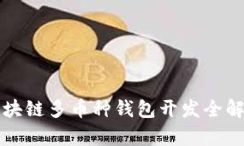 2025必看：深圳区块链多币种钱包开发全解析，抓住时代机遇！