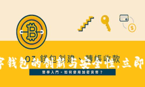 2025必看：全面解析OVI数字钱包的创新与安全性，立即了解如何提升您的金融体验