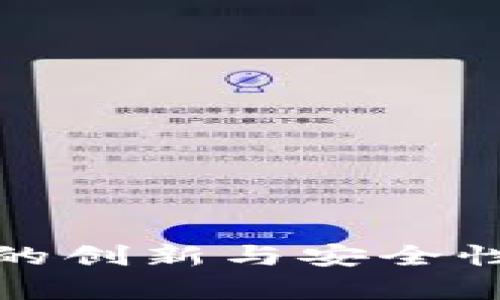 2025必看：全面解析OVI数字钱包的创新与安全性，立即了解如何提升您的金融体验