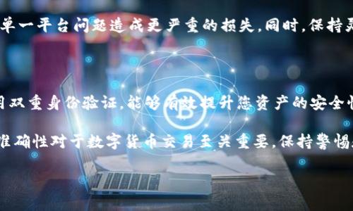 t p钱包价格显示不准确怎么办？立即解决问题的实用指南

在如今快节奏的数字经济中，对于投资者和日常用户来说，确保所使用的数字钱包能够准确显示价格是至关重要的。然而，许多用户可能在使用t p钱包时遇到价格显示不准确的问题，这可能会导致交易决策失误，进而影响投资收益。那么，当t p钱包价格显示不准确时，我们该如何有效应对呢？本文将为您提供一系列实用的解决方案，帮助您立刻解决这个问题。

1. 检查网络连接稳定性

首先，当发现t p钱包价格显示不准确时，您应该检查自己的网络连接。网络不稳定可能导致实时价格更新延迟，从而出现价格偏差。因此，确保您的网络连接良好是解决问题的第一步。可以尝试重启路由器或者切换网络，从Wi-Fi切换到移动数据，看看情况是否有所改善。

2. 更新t p钱包应用程序

许多时候，t p钱包的价格显示不准确是由于应用程序的版本过旧导致的。应用开发者会定期发布更新，以修复可能存在的漏洞并用户体验。因此，请确保您的t p钱包应用程序是最新版本。您可以前往应用商店，检查是否有可用的更新，立即下载并安装最新版本。

3. 重新启动应用程序

如果更新后问题依然存在，不妨尝试重新启动应用程序。有时候，t p钱包的后台系统可能会出现暂时性的故障，通过关闭应用程序并重新打开，可能会重新加载数据，从而恢复正常的价格显示。

4. 清除应用缓存

许多应用程序在使用过程中会产生缓存数据，虽然这些数据可以加快应用的打开速度，但如果缓存过多，反而可能导致显示问题。因此，您可以前往手机的设置，找到t p钱包应用，选择“清除缓存”选项。清除缓存后再重新打开应用，看看问题是否得到解决。

5. 联系t p钱包的客服

如果您尝试以上方法仍未能解决问题，最佳的方案是联系t p钱包的客服团队。他们通常具备丰富的技术支持资源，可以帮助您识别问题的根本原因，并提供相应的解决方案。同时，反馈这样的技术问题，也有助于平台改进服务。

6. 关注社区动态及公告

与t p钱包相关的社区或者论坛，也经常会有用户分享遇到类似问题的经验。在这些平台上，您可以了解到其它用户是否也经历了相同的情况，以及他们是如何解决的。此外，t p钱包官方有时会在官网或社交媒体上发布关于价格更新或技术维护的公告，及时关注这些信息能够让您第一时间获取相关动态。

7. 考虑使用其他价格来源

在数字货币交易中，价格波动往往是非常迅速的。如果t p钱包无法准确显示当前价格，您可以通过其他网站或应用程序确认当前价格。许多知名的数字货币交易平台和行情网站都提供实时的市场数据。此外，一些专业的行情分析工具也能够帮助您更全面地了解市场动态，做出更明智的投资决策。

8. 实时监测市场动态

在数字货币市场，信息是交易者最重要的资产之一。因此，投资者应该培养实时监测市场动态的习惯。借助社交媒体、新闻网站和专业分析师的意见，快速了解市场的变化，有利于降低因价格显示不准带来的风险。

9. 适时调整交易策略

如果您发现t p钱包经常出现价格显示不准的问题，可能需要适当调整您的交易策略。考虑将一部分资金分配到其它更稳定或者口碑更好的钱包中，以防止因单一平台问题造成更严重的损失。同时，保持灵活的交易策略，根据市场情况作出快速反应，能够有效减少因信息不对等带来的风险。

10. 提高安全意识

最后，当使用任何数字钱包时，安全意识是不可或缺的。在追求准确的价格显示时，也不能忽视账号的安全性。请确保您的t p钱包使用强密码，并定期更换；启用双重身份验证，能够有效提升您资产的安全性，防止因为安全漏洞而造成的资金损失。

总结来说，t p钱包价格显示不准确的问题虽然可能会影响您的交易决策，但通过上述方法，您可以迅速找到解决方案，确保在交易中做出明智的决策。信息的准确性对于数字货币交易至关重要，保持警惕和适时的调整策略将帮助您在这个快速发展的市场中立于不败之地。

t p钱包, 价格显示, 解决方案, 数字货币/guanjianci