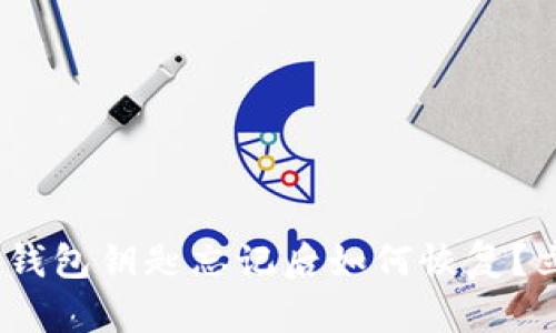 2025必看：区块链钱包钥匙忘记后如何恢复？立即查看解决方案！