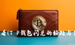 2025必看！T P钱包闪兑的好
