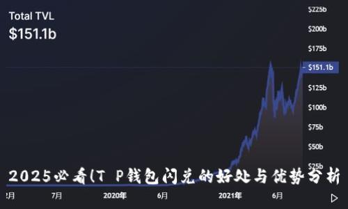 2025必看！T P钱包闪兑的好处与优势分析