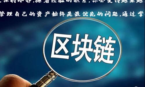 提取IQ（Everipedia的代币）到TP钱包（通常指TokenPocket钱包）并不是特别复杂的过程，但需要注意一些细节。以下是详细的步骤指南，帮助你顺利完成从交易所到TP钱包的提取过程。

第一步：准备工作
在开始提取之前，请确保你已经完成以下准备工作：
ul
    li确保你的TP钱包已成功安装并设置好。/li
    li在交易所（例如币安、火币等）有足够的IQ代币。/li
    li确认你的TP钱包支持IQ代币，通常IQ是基于ERC20的，你需要确保你的钱包能够接收ERC20代币。/li
/ul

第二步：获取TP钱包地址
在提取IQ之前，你需要获取你的TP钱包地址。你可以按照以下步骤来完成这一操作：
ol
    li打开你的TP钱包应用。/li
    li在主界面选择“资产”部分。/li
    li找到IQ代币或者相应的网络，点击进入。/li
    li选择“接收”或“收款”选项，你将看到一个以“0x”开头的地址。/li
    li复制这个地址，确保你没有改变或遗漏任何字符。/li
/ol

第三步：登录交易所
在确认了钱包地址之后，接下来登录你的交易所账户：
ol
    li前往你交易所的官方网站或APP。/li
    li输入你的账号和密码进行登录。/li
    li如果启用了双重身份验证（2FA），请输入相应的验证码。/li
/ol

第四步：进行提取操作
登录成功后，找到提取或转账的选项。通常该选项位于“资产管理”或“钱包”部分：
ol
    li在资产管理页面，找到IQ代币。/li
    li点击“提取”或“转账”按钮。/li
    li在弹出的页面中，输入你的TP钱包地址。/li
    li输入你想要提取的IQ数量。请注意交易所可能会有最小提取限制以及手续费。/li
    li确认所有信息没有错误，尤其是钱包地址。错误的钱包地址将导致你的资金无法找回。/li
    li提交提取请求，并按照交易所的指示完成可能的安全验证。/li
/ol

第五步：确认提取状态
请求提交后，你可能需要耐心等待到账。可以通过以下步骤确认你的提取请求状态：
ul
    li返回到交易所的资产管理页面，查看“历史记录”或“提取记录”。/li
    li确认提取是否已经处理成功。如果提取失败，你需要检查交易所发送的通知，通常会说明失败的原因。/li
/ul

第六步：检查TP钱包到账情况
在交易所确认提取请求已处理后，接下来回到TP钱包查看到账情况：
ol
    li打开TP钱包，进入资产页面。/li
    li找到IQ代币，查看余额是否增加。/li
    li如果没有看到余额增加，可以点击“刷新”按钮，或者耐心等待几分钟，区块链交易通常需要一些时间完成确认。/li
/ol

常见问题解答
在提取IQ到TP钱包的过程中，你可能会遇到一些常见的问题：

h41.交易所提取失败怎么办？/h4
这可能由多种原因造成，例如网络拥堵、地址错误或达到提取限制。仔细检查提取信息，并与交易所客服沟通，了解具体原因。

h42.TP钱包不显示IQ代币怎么办？/h4
如果在TP钱包中没有看到IQ，你可以手动添加代币。一般来说，你需要提供IQ代币的合约地址、符号以及小数位。你可以在TokenPocket的社区或IQ官网找到这些信息。

h43.提取有手续费吗？/h4/h4
是的，通常交易所会收取一定的手续费用于处理提取请求。这个费用因交易所而异，所以在提取前最好查看相关信息。

总结
将IQ从交易所提取到TP钱包的过程并不复杂，但在执行每一个步骤时要小心谨慎，确保信息的准确性。保持冷静，随着经验的积累，你会变得越来越熟悉这一过程。希望上述信息能够帮助到你，让你顺利完成IQ的提取。

在数字货币快速发展的今天，越来越多的人选择参与到这个充满机遇的领域中来，而学习如何安全地管理自己的资产始终是最优先的问题。通过掌握提取与转账的基本技巧，你不仅能够提升自己的投资能力，也能为自己的资金安全提供更好的保障。

附录: 相关资源
ul
    lia href=