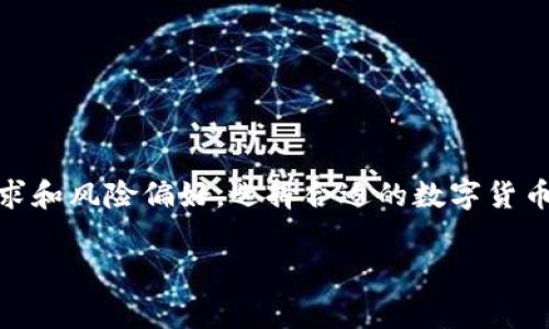 数字货币的存储方式主要分为两种：冷热钱包。理解这两者的区别，以及它们各自的优缺点，对于数字货币的安全存储至关重要。

什么是冷热钱包？

在数字货币的世界中，钱包是用来存储和管理加密资产的地方。根据存储方式，钱包可以分为两种类型：热钱包和冷钱包。热钱包是指那些与互联网连接的钱包，通常用于频繁交易和日常使用。这类钱包操作方便，能够快速进行买入、卖出等交易过程。

而冷钱包则是与互联网隔离的钱包，常用来长期存储加密资产。冷钱包一般包括硬件钱包和纸钱包，它们提供更高的安全性，能够有效抵御网络攻击和黑客盗窃。因此，很多投资者在长线投资时，倾向于使用冷钱包来保障自己的资产安全。

热钱包的优缺点

热钱包的主要优点在于其便利性。由于始终在线，用户可以随时随地进行交易，非常适合频繁交易的用户。此外，许多交易所提供的热钱包还会提供额外的工具和功能，帮助用户更好地管理他们的资产。

然而，热钱包的缺点也相对明显。由于其连接互联网，使得热钱包更容易受到黑客攻击或恶意软件的影响，从而可能导致资金损失。此外，若用户未能妥善保管自己的热钱包密码或恢复助记词，一旦丢失，资金将无法找回，这种风险是不可忽视的。

冷钱包的优缺点

相比之下，冷钱包以其卓越的安全性而著称。由于冷钱包不连接互联网，即使遭遇技术攻破，黑客也无法轻易接触到存储在冷钱包中的加密资产。因此，冷钱包被广泛推荐给长期持有数字货币的投资者。

冷钱包的缺点在于其使用的复杂性。由于不与互联网连接，冷钱包的交易往往需要通过导入和导出，操作稍显繁琐。此外，硬件钱包通常需要额外购置，增加了初期投资的成本，而纸钱包则容易受到物理损坏，需谨慎保存。

如何选择适合自己的钱包？

选择适合自己的数字货币钱包，首先需要考虑个人的交易习惯和安全需求。如果您是一个频繁交易的用户，热钱包可能是更好的选择。然而，如果您打算长期投资，并希望降低风险，冷钱包才是更明智的选择。

此外，用户还应关注钱包的安全性和信誉。在选择热钱包时，可以关注钱包开发团队的背景及安全记录。同时，使用冷钱包时，务必妥善保管恢复助记词和密码，定期检查硬件是否工作正常。

未来数字货币钱包的发展趋势

随着数字货币的不断发展，钱包的安全性和用户体验正得到不断改善。未来，我们可能会看到更多融合热钱包和冷钱包优势的新型钱包解决方案。例如，有些钱包提供了多重签名技术和时间锁定功能，提高了安全性和便捷性。

此外，随着区块链技术的进步，不同类型的钱包可能会在交易确认和资金管理方面提供更高的效率和更佳的用户体验。这些变化将为投资者带来更多的选择和便利。

总结

综上所述，数字货币的存储方式无论是热钱包还是冷钱包，各有优缺点。热钱包便于频繁交易，但安全性较差；而冷钱包安全性高，但操作复杂。用户需根据自身的交易需求和风险偏好，选择合适的数字货币钱包。此外，随着数字货币市场的不断发展，数字货币钱包的未来将更为多样化和安全。无论您选择哪种钱包，妥善管理好您的数字资产，才是保护自身利益的最佳措施。

热钱包, 冷钱包, 数字货币, 钱包安全/guanjianci