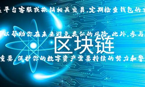 如果你担心你TP钱包中的密钥被他人得知，以下是一些应对措施和预防策略。

密钥安全的重要性
在数字货币的世界里，钱包的密钥是保护资产安全的关键。就像现实生活中的银行账户密码一样，如果密钥泄露，黑客就可能轻易地访问和转移你的资产。因此，确保密钥的安全性至关重要。

及时更换密钥
如果你得知你的密钥可能泄露，第一步就是立即更换密钥。这通常意味着你需要生成一个新的钱包。在创建新的钱包时，确保选择一个强密码，并且尽量使用随机生成的助记词。记住，将新的助记词妥善保存，不要将其储存在在线平台上，以降低被黑客访问的风险。

启用双重认证
许多数字货币钱包提供双重认证（2FA）选项。这是一种额外的安全层，确保即使他人拥有你的密码或密钥，也无法轻易访问你的账户。使用2FA可以显著提升账户的安全性，因此建议立即启用这一功能。

安全储存密钥
为了防止密钥被他人获取，考虑使用硬件钱包（如Ledger或Trezor）来存储你的私钥。这类设备能够离线存储你的密钥，从而提供极高的安全性。此外，避免在互联网上分享任何与你的密钥相关的信息，特别是在社交媒体和公共论坛上。

定期监控账户活动
保持对账户活动的监控是及时发现异常的重要措施。如果发现任何你未授权的交易，立即采取措施，比如联系平台客服或撤销相关交易。定期检查钱包的交易记录可以帮助你更早识别潜在的安全问题。

获取安全知识
教育自己关于网络安全的知识也十分重要。了解如何识别钓鱼攻击、恶意软件和其他常见的网络安全威胁，可以帮助你在未来避免类似的风险。此外，参与在线社区或论坛，与其他用户分享和学习安全经验，也能够提高你的安全意识。

总结
确保TP钱包的安全涉及多个方面，从及时更换密钥、启用双重认证，到学习网络安全知识，每一个步骤都至关重要。保护你的数字资产需要持续的努力和警觉性，只有这样才能在数字货币的世界中安全无忧。 

如果你希望更详细或针对特定方面的信息，请提供具体要求！