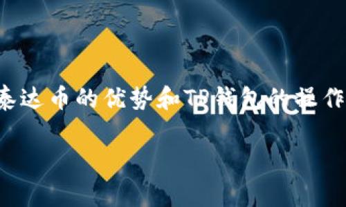 在近年来，数字货币的流行使得越来越多的人开始关注如何方便地将数字资产转换为法币，其中泰达币（USDT）由于其稳定性广受欢迎。使用TP钱包来将泰达币换成人民币是一个比较常见的需求。本文将详细介绍使用TP钱包将泰达币换成人民币的步骤和注意事项。

什么是TP钱包？
TP钱包是一款流行的多链钱包，支持多种数字货币的存储与交易。它不仅界面友好，而且安全性相对较高。TP钱包支持币种包括比特币、以太坊及其衍生币种，以及像泰达币这样的稳定币，因此成为了很多用户管理数字资产的工具。除了存储与转账外，TP钱包还支持一键兑换功能，使用户可以快速地进行资产转换。

泰达币优势分析
泰达币（USDT）是一种与美元挂钩的稳定币，其价值大致等于1美元。这一特性使其在数字资产转移中极具优势，尤其是对于那些希望保持资产价值稳定的用户。同时，由于泰达币的广泛应用，许多交易所和钱包都支持其交易与转换功能。因此，了解如何将泰达币转换为人民币，无疑为用户增加了更多的灵活性和选择。

如何在TP钱包中将泰达币转换为人民币
在TP钱包中将泰达币兑换为人民币的步骤相对简单，用户只需按照以下步骤进行操作：

h4第一步：打开TP钱包并导入账户/h4
首先，用户需在手机中下载并安装TP钱包应用。安装完成后，打开应用。若您已经有账户，点击登录界面输入您的钱包地址和密码（或备份助记词）进行登录。如果您是新用户，则需要新建一个钱包，并妥善保存助记词。

h4第二步：查找泰达币（USDT）/h4
登录后，您将看到钱包首页显示的资产情况。在资产页面，可以找到泰达币（USDT）。如果没有显示，您可以通过点击“添加资产”，在列表中找到并添加泰达币。

h4第三步：选择兑换功能/h4
在资产页面选择泰达币后，点击“兑换”或“交易”按钮，进入交易界面。在这里，您可以输入要兑换的泰达币数量，并系统会自动显示可获得的人民币金额。

h4第四步：选择兑换平台/h4
TP钱包通常会提供多个交易平台的选择，用户可以根据个人需求选择信誉良好、手续费低的交易平台进行交易。例如，您可以选择一些主流交易所（如火币、币安等）进行兑换。这一步骤非常重要，因为不同平台可能会有不同的汇率和手续费。

h4第五步：确认交易并完成提款/h4
在选择完交易平台后，系统会显示详细的交易信息，包括交易汇率和手续费。用户需仔细核对后确认交易。交易完成后，就可以选择将人民币提取至银行账户或支付平台（如支付宝、微信支付等）。请注意，提取方式也会受到一定的限制，如每天的提取金额、手续费等。

注意事项
在将泰达币转换为人民币的过程中，用户应注意以下几点：

ul
listrong交易费用：/strong不同平台的交易手续费可能各有不同，用户在选择平台时应对比不同所需的费用。/li
listrong汇率波动：/strong泰达币尽管是稳定币，但在转换过程中可能受到市场影响而出现小幅波动，因此用户需要选择合适的时机进行兑换。/li
listrong安全性：/strong确保您选择的交易平台是合法合规的，尤其是在进行大额交易时。/li
listrong提现时间：/strong不同平台的提现时间可能有所不同，规划好时间以免影响资金周转。/li
/ul

总结
总的来说，通过TP钱包将泰达币换成人民币是一个相对简单的过程，但在操作过程中用户仍需保持谨慎，确保交易的安全和费用的透明。通过了解泰达币的优势和TP钱包的操作步骤，用户将能够更加高效地管理自己的数字资产。在数字货币逐渐进入我们的生活的今天，掌握这些技能，必将为我们的资产管理带来更多便利。

同时，随着区块链技术的不断发展与完善，用户也应持续关注相关的政策变化和市场走势，以便在适当的时候做出明智的投资决策。