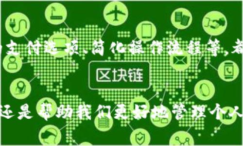 数字钱包放入桌面：如何提升您的日常支付效率？立即了解！

数字钱包, 在线支付, 移动支付, 电子商务/guanjianci

引言：数字化时代的支付趋势
在信息技术高速发展的今天，数字钱包已逐渐成为人们日常生活中不可或缺的一部分。尤其是在后疫情时代，传统的现金交易方式逐渐被线上支付所取代，数字钱包应运而生，为我们的生活带来了极大的便利。因此，了解如何有效使用数字钱包，不仅能够提高你的支付效率，还能帮助你更好地管理个人财务。

什么是数字钱包？
数字钱包，又称电子钱包，是一种允许用户通过手机或其他电子设备进行支付和存储信息的工具。它不仅可以存储银行卡信息，还能保存优惠券、电子票据和各种交易记录等。这种技术的出现，极大地方便了消费者的日常消费行为，提高了支付的便捷性。

数字钱包的发展历程
数字钱包的发展可以追溯到20世纪90年代，当时主要是通过计算机进行简单的网上支付。然而，随着智能手机的普及和互联网技术的广泛应用，数字钱包的功能逐渐丰富。如今，除了基本的支付功能，数字钱包还涵盖了许多创新的服务，如积分管理、财务规划工具等。因此，人们不仅仅是使用数字钱包进行支付，更是把它当做管理自己财务的一种方式。

为何选择数字钱包？
选择数字钱包来进行日常交易，有以下几个显著优势。首先，数字钱包操作便捷，用户只需通过手机应用快捷完成支付，无需携带现金或信用卡。其次，数字钱包能够提供安全保障，绝大多数数字钱包应用都采用先进的加密技术，确保用户的资金安全。此外，许多数字钱包还提供消费记录和分析，帮助用户更好地管理个人财务。

如何将数字钱包放入桌面？
将数字钱包放入桌面其实是指将相关的应用程序添加到设备的主屏幕上，以实现快速访问。具体操作因设备而异，但总体流程大致相同。对于智能手机，用户可以在应用商店下载所需的数字钱包应用，然后根据提示完成安装。安装后，用户可以长按应用图标，将其移动到主屏幕上，这样今后便可以更快地打开进行支付。此外，桌面电脑用户也可以通过浏览器的“收藏”功能，将常用的数字钱包网站添加到桌面，以方便日后访问。

数字钱包的安全性问题
尽管数字钱包的便利性不言而喻，但安全性始终是用户担心的一个问题。为此，建议用户采取一些必要的安全措施。比如，开启二次验证功能，这样即使手机丢失，其他人也无法轻易登录账户；定期更新密码，避免使用过于简单的组合。此外，用户还应定期检查交易记录，确保没有异常消费。一旦发现可疑交易，应立即联系相关的服务提供商进行处理。

数字钱包在电子商务中的应用
在电子商务领域，数字钱包的应用越来越广泛。许多电商平台已经与主流数字钱包进行合作，为消费者提供了更加多样化的支付方式。例如，用户可以直接选择使用支付宝、微信支付或其他数字钱包进行购买，而不需要输入繁琐的银行卡号和个人信息。此外，电商平台往往会推出针对使用数字钱包支付的优惠活动，如立减优惠、返现等，这进一步刺激了消费者的支付欲望。

未来数字钱包的发展趋势
展望未来，数字钱包的发展将更加智能化和个性化。随着人工智能和大数据技术的不断进步，未来的数字钱包将在用户行为分析、智能推荐等方面表现得更加出色。例如，数字钱包可能会根据用户的购物习惯和消费记录，自动提供个性化的优惠券和活动推荐，从而提高用户的使用体验。此外，随着移动支付和在线购物的不断普及，数字钱包的市场份额还将持续扩大，成为金融科技领域的重要组成部分。

总结：数字钱包的日益重要性
综上所述，数字钱包作为现代支付方式的重要代表，不仅提升了我们的消费效率，更为我们的财务管理带来了新的思路。因此，立即行动，将数字钱包放入桌面，尽享便捷支付的新时代！无论是选择熟悉的应用，还是探索新的支付方式，数字钱包都将在未来的经济活动中扮演越来越重要的角色。

如何利用数字钱包进行财务管理？
除了用于支付，数字钱包其实还可以成为个体财务管理的重要工具。许多数字钱包都内置了财务追踪功能，让用户能够轻松了解自己的消费模式。通过分析消费记录，用户可以识别出每月的开销高峰、低谷，进一步做出合理的预算规划。此外，用户还可以设置购物提醒，避免因溺爱购物欲而造成的不必要支出。这样一来，数字钱包不仅仅是支付工具，更逐渐演变为一种个人理财助手。

数字钱包在国际贸易中的应用前景
随着全球化进程的加速，国际贸易正在快速发展。数字钱包在国际支付中的作用也愈加凸显。利用数字钱包，商家可以轻松处理跨国交易，减轻了传统支付方式所带来的汇率损失和交易时间延迟。同时，数字钱包的便利性和安全性，使得更多的小型企业能够参与到全球市场中。因此，数字钱包在国际贸易中的应用前景值得期待。

用户体验的重要性
在竞争激烈的市场环境中，用户体验的优劣直接关系到数字钱包的生存与发展。因此，各大数字钱包服务提供商应不断其应用界面和提升服务质量，从而吸引更多的用户。例如，加载速度、提供丰富的支付选项、简化操作流程等，都是提升用户体验的有效措施。此外，还应重视用户反馈，及时改进应用中的不足之处，让用户的支付体验更加顺畅。

结语：拥抱数字钱包的未来
总而言之，数字钱包的日益普及已经成为不可逆转的潮流。在这个数字化迅速发展的时代，我们每个人都应该抓住这一机遇，积极拥抱数字钱包所带来的便利和机遇。无论是提升日常支付的便利性，还是帮助我们更好地管理个人财务，数字钱包的存在无疑为我们带来了巨大的帮助。因此，不妨立即将数字钱包放入桌面，开启智能支付的新篇章！