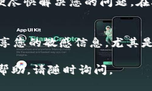 如果您在使用TP钱包（Trust Wallet）时遇到资产显示但钱包里没有显示的情况，可以按照以下步骤进行排查和解决。以下内容将为您提供详细的信息和步骤。

检查网络连接
首先，确保您的设备已经连接到互联网。网络不稳定可能导致TP钱包无法正确显示您的资产。您可以切换网络或重启您的路由器来尝试解决此问题。

更新TP钱包应用
其次，检查您是否使用的是TP钱包的最新版本。应用程序的旧版本可能存在bug，因此建议您到应用商店下载最新版本。更新后，重新登录钱包，查看资产是否得到了正确显示。

确认资产币种和网络
TP钱包支持多种加密货币和不同的网络，比如Ethereum、Binance Smart Chain、Tron等。如果您在交易时选择了错误的网络，您可能会看不到您的资产。务必确认您所持有的资产是在哪个区块链上，并确保在正确的网络上查看。

查看交易记录
您可以在TP钱包中查看您的交易记录，确认您的资产是否已经成功转入。如果资产是刚刚转入的，可能需要一些时间来完成确认过程。在此期间，资产可能不会立即显示在您的钱包中。

导入助记词或私钥
如果上述方法都没有解决问题，您可以尝试使用助记词或私钥重新导入您的钱包。这将帮助您获取所有可用的资产。在TP钱包的主界面，选择“设置”，然后选择“导入钱包”，按照提示输入您的助记词或私钥进行操作。

联系客服支持
如果问题依然存在，建议您向TP钱包的客服支持寻求帮助。他们可以为您提供更专业和详细的解答，以便尽快解决您的问题。在联系客服之前，务必收集好您的钱包地址、交易记录等相关信息，以便更快更准确地得到帮助。

安全提示
在解决任何钱包相关问题时，始终保持警惕，确保您的私钥和助记词不会泄露。在与客服沟通时，不要分享您的敏感信息，尤其是任何与资金相关的内容。

以上这些步骤应该能够帮助您解决TP钱包中的资产显示问题。如果你还有其他疑问或者需要更详细的帮助，请随时询问。