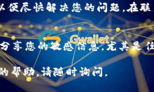 如果您在使用TP钱包（Trust Wallet）时遇到资产显示但钱包里没有显示的情况，可以按照以下步骤进行排查和解决。以下内容将为您提供详细的信息和步骤。

检查网络连接
首先，确保您的设备已经连接到互联网。网络不稳定可能导致TP钱包无法正确显示您的资产。您可以切换网络或重启您的路由器来尝试解决此问题。

更新TP钱包应用
其次，检查您是否使用的是TP钱包的最新版本。应用程序的旧版本可能存在bug，因此建议您到应用商店下载最新版本。更新后，重新登录钱包，查看资产是否得到了正确显示。

确认资产币种和网络
TP钱包支持多种加密货币和不同的网络，比如Ethereum、Binance Smart Chain、Tron等。如果您在交易时选择了错误的网络，您可能会看不到您的资产。务必确认您所持有的资产是在哪个区块链上，并确保在正确的网络上查看。

查看交易记录
您可以在TP钱包中查看您的交易记录，确认您的资产是否已经成功转入。如果资产是刚刚转入的，可能需要一些时间来完成确认过程。在此期间，资产可能不会立即显示在您的钱包中。

导入助记词或私钥
如果上述方法都没有解决问题，您可以尝试使用助记词或私钥重新导入您的钱包。这将帮助您获取所有可用的资产。在TP钱包的主界面，选择“设置”，然后选择“导入钱包”，按照提示输入您的助记词或私钥进行操作。

联系客服支持
如果问题依然存在，建议您向TP钱包的客服支持寻求帮助。他们可以为您提供更专业和详细的解答，以便尽快解决您的问题。在联系客服之前，务必收集好您的钱包地址、交易记录等相关信息，以便更快更准确地得到帮助。

安全提示
在解决任何钱包相关问题时，始终保持警惕，确保您的私钥和助记词不会泄露。在与客服沟通时，不要分享您的敏感信息，尤其是任何与资金相关的内容。

以上这些步骤应该能够帮助您解决TP钱包中的资产显示问题。如果你还有其他疑问或者需要更详细的帮助，请随时询问。