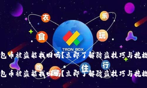 t p钱包币被盗能找回吗？立即了解防盗技巧与挽救措施！

t p钱包币被盗能找回吗？立即了解防盗技巧与挽救措施！