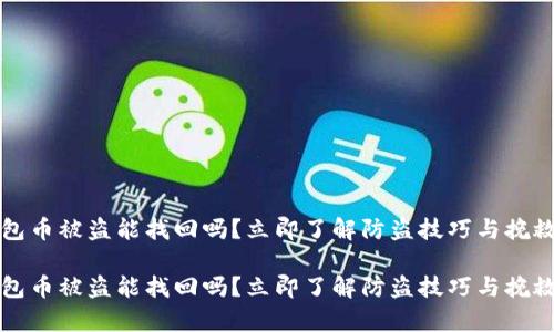 t p钱包币被盗能找回吗？立即了解防盗技巧与挽救措施！

t p钱包币被盗能找回吗？立即了解防盗技巧与挽救措施！