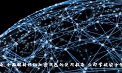 2025必看：全面解析移动加