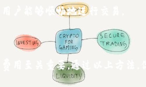 在TP（例如：Trust Wallet或类似数字钱包）中，如果你的钱包没有足够的矿工费（Gas费），你将无法进行交易或转账。这是因为大多数区块链网络，尤其是以太坊等区块链，都需要支付一定的费用以激励矿工处理和确认交易。以下是一些解决方案，可以帮助你应对这一问题：

1. 充值钱包

首先，最直接的方法是向你的钱包中充值一定数量的资金，用于支付矿工费用。你可以通过其他数字货币交易所或平台，将一些主流的加密货币（如以太坊ETH或币安币BNB）转入你的钱包。这将确保你的钱包有足够的余额来支付交易费用。

2. 了解矿工费用的构成

矿工费用是由网络拥堵程度决定的。在高峰期，交易费用可能会很高，因此你可以选择在网络较为空闲的时段进行交易。例如，很多时候在周末或者夜间，网络使用率会下降，矿工费用相对较低。这样可以有效降低你每笔交易的成本。

3. 调整交易设置

一些钱包允许用户手动调整 Gas 费用。你可以在发起交易时设置较低的 Gas 价格，尽管这意味着交易处理的速度可能会更慢。然而，这种方法并非总是可行，因为如果 Gas 价格设置得过低，交易可能永远无法被矿工处理。

4. 查询当前的网络费用

许多网站提供实时的矿工费用信息，例如 a href=