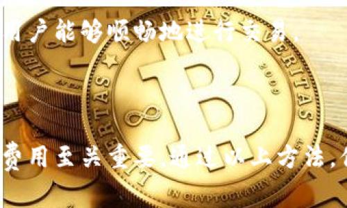 在TP（例如：Trust Wallet或类似数字钱包）中，如果你的钱包没有足够的矿工费（Gas费），你将无法进行交易或转账。这是因为大多数区块链网络，尤其是以太坊等区块链，都需要支付一定的费用以激励矿工处理和确认交易。以下是一些解决方案，可以帮助你应对这一问题：

1. 充值钱包

首先，最直接的方法是向你的钱包中充值一定数量的资金，用于支付矿工费用。你可以通过其他数字货币交易所或平台，将一些主流的加密货币（如以太坊ETH或币安币BNB）转入你的钱包。这将确保你的钱包有足够的余额来支付交易费用。

2. 了解矿工费用的构成

矿工费用是由网络拥堵程度决定的。在高峰期，交易费用可能会很高，因此你可以选择在网络较为空闲的时段进行交易。例如，很多时候在周末或者夜间，网络使用率会下降，矿工费用相对较低。这样可以有效降低你每笔交易的成本。

3. 调整交易设置

一些钱包允许用户手动调整 Gas 费用。你可以在发起交易时设置较低的 Gas 价格，尽管这意味着交易处理的速度可能会更慢。然而，这种方法并非总是可行，因为如果 Gas 价格设置得过低，交易可能永远无法被矿工处理。

4. 查询当前的网络费用

许多网站提供实时的矿工费用信息，例如 a href=