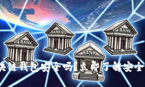 2025必看：区块链钱包安全吗？立即了解安全性与使用技巧！