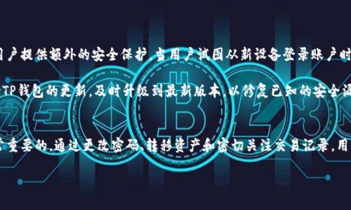 TP钱包是一款广泛使用的数字资产管理工具，用户可以通过它管理多种加密货币。随着加密货币交易量的增加，安全性问题也越来越受到重视。因此，许多用户在使用TP钱包时会关心账户的安全性以及如何进行账户冻结。本文将详细探讨TP钱包能否自己冻结，以及相关的安全操作和建议。

TP钱包的安全性
TP钱包作为一款去中心化的数字钱包，为用户提供了一系列的安全保护措施。用户控制着私钥，确保资金的安全性。然而，任何电子钱包都有其潜在的风险，包括黑客攻击、设备丢失或被盗等。因此，在使用TP钱包时，用户需要采取额外的安全措施来保护自己的资产。

可以自己冻结吗？
那么，TP钱包能否自己冻结呢？事实上，TP钱包本身并不提供“冻结”账户的功能。冻结账户通常意味着限制或暂停账户中的所有交易，这在去中心化的钱包中并不适用。相对而言，去中心化的钱包旨在赋予用户完全的控制权，用户可以随时对自己的资产进行管理，不受第三方的干扰。

在何种情况下需要冻结账户？
尽管TP钱包本身不支持自我冻结，但了解何时需要进行类似操作是非常重要的。例如，如果用户发现自己的私钥泄露或者账户出现异常交易，立即采取行动是至关重要的。此外，用户还应考虑制定一些快速反应措施来保护自己的资产。虽然无法直接冻结TP钱包，但可以采取以下几个步骤：

ul
  li更改密码：如果怀疑账户被盗，立即更改TP钱包的登录密码。/li
  li转移资产：将钱包中的资产转移至其他安全钱包，防止损失。/li
  li检查交易记录：密切关注最近的交易，确保没有异常交易发生。/li
/ul

如何增强TP钱包的安全性
虽然TP钱包无法进行自我冻结，但用户仍可通过一系列措施增强钱包的安全性。首先，强烈建议用户开启双重认证功能。双重认证能为用户提供额外的安全保护，当用户试图从新设备登录账户时，需要输入额外的验证码，因此即使密码被盗也不能简单地访问账户。

此外，用户应定期备份其钱包，确保在设备丢失或故障时能够恢复账户。备份应该存放在安全位置，不应与访问设备一同存放。最后，保持TP钱包的更新，及时升级到最新版本，以修复已知的安全漏洞。

总结与建议
总的来说，TP钱包不支持自我冻结功能，但用户可以采取多种措施加强账户的安全性。当感到账户安全受到威胁时，立即采取行动是非常重要的。通过更改密码、转移资产和密切关注交易记录，用户可以有效降低风险。此外，增强钱包的安全性，如开启双重认证、定期备份和保持软件更新，也是每个TP钱包用户都应遵循的良好习惯。

若有任何疑问或进一步的关注点，建议用户访问TP钱包的官方帮助文档或联系支持团队，以获取更多专业建议。