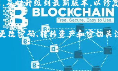 TP钱包是一款广泛使用的数字资产管理工具，用户可以通过它管理多种加密货币。随着加密货币交易量的增加，安全性问题也越来越受到重视。因此，许多用户在使用TP钱包时会关心账户的安全性以及如何进行账户冻结。本文将详细探讨TP钱包能否自己冻结，以及相关的安全操作和建议。

TP钱包的安全性
TP钱包作为一款去中心化的数字钱包，为用户提供了一系列的安全保护措施。用户控制着私钥，确保资金的安全性。然而，任何电子钱包都有其潜在的风险，包括黑客攻击、设备丢失或被盗等。因此，在使用TP钱包时，用户需要采取额外的安全措施来保护自己的资产。

可以自己冻结吗？
那么，TP钱包能否自己冻结呢？事实上，TP钱包本身并不提供“冻结”账户的功能。冻结账户通常意味着限制或暂停账户中的所有交易，这在去中心化的钱包中并不适用。相对而言，去中心化的钱包旨在赋予用户完全的控制权，用户可以随时对自己的资产进行管理，不受第三方的干扰。

在何种情况下需要冻结账户？
尽管TP钱包本身不支持自我冻结，但了解何时需要进行类似操作是非常重要的。例如，如果用户发现自己的私钥泄露或者账户出现异常交易，立即采取行动是至关重要的。此外，用户还应考虑制定一些快速反应措施来保护自己的资产。虽然无法直接冻结TP钱包，但可以采取以下几个步骤：

ul
  li更改密码：如果怀疑账户被盗，立即更改TP钱包的登录密码。/li
  li转移资产：将钱包中的资产转移至其他安全钱包，防止损失。/li
  li检查交易记录：密切关注最近的交易，确保没有异常交易发生。/li
/ul

如何增强TP钱包的安全性
虽然TP钱包无法进行自我冻结，但用户仍可通过一系列措施增强钱包的安全性。首先，强烈建议用户开启双重认证功能。双重认证能为用户提供额外的安全保护，当用户试图从新设备登录账户时，需要输入额外的验证码，因此即使密码被盗也不能简单地访问账户。

此外，用户应定期备份其钱包，确保在设备丢失或故障时能够恢复账户。备份应该存放在安全位置，不应与访问设备一同存放。最后，保持TP钱包的更新，及时升级到最新版本，以修复已知的安全漏洞。

总结与建议
总的来说，TP钱包不支持自我冻结功能，但用户可以采取多种措施加强账户的安全性。当感到账户安全受到威胁时，立即采取行动是非常重要的。通过更改密码、转移资产和密切关注交易记录，用户可以有效降低风险。此外，增强钱包的安全性，如开启双重认证、定期备份和保持软件更新，也是每个TP钱包用户都应遵循的良好习惯。

若有任何疑问或进一步的关注点，建议用户访问TP钱包的官方帮助文档或联系支持团队，以获取更多专业建议。