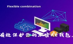 : 2025必看：如何有效保护