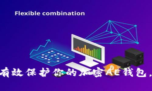 : 2025必看：如何有效保护你的加密AE钱包，立即掌握安全技巧