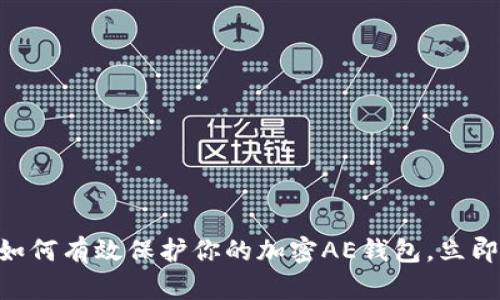 : 2025必看：如何有效保护你的加密AE钱包，立即掌握安全技巧