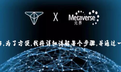 要从TP钱包（Trust Wallet）转币到交易所，您可以按照以下步骤进行操作。为了方便，我将详细讲解每个步骤，并通过一些注意事项帮助您顺利完成交易。同时，需要注意安全性和确认交易信息。

### 如何立即将币从TP钱包转移到交易所
