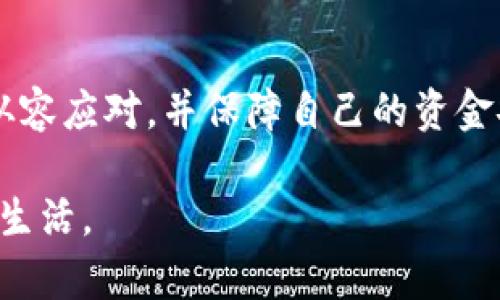   如何快速解决数字钱包转账错误：2025必看指南 / 

 guanjianci 数字钱包, 转账错误, 解决方法, 资金安全 /guanjianci 

引言
随着数字化支付的普及，数字钱包已成为日常生活中不可或缺的一部分。不论是个人之间的小额转账，还是商家与客户之间的交易，数字钱包的便利性为我们节省了很多时间。然而，尽管其便利，有时候我们也会在使用过程中遇到转账错误的问题。如何快速且有效地解决这些问题，将是我们今天探讨的重要内容。接下来，我们将分享一些实用的解决步骤与建议，确保你的资金安全无忧。

转账错误的常见类型
首先，我们需要了解数字钱包中可能出现的转账错误类型。通常，这些错误可以归结为几大类：

ul
    listrong错误的收款人信息/strong：输入错误的邮箱、手机号码或收款人账户信息，是最常见的错误之一。/li
    listrong金额输入错误/strong：在转账过程中输入了错误的金额，可能导致资金的损失。/li
    listrong网络问题/strong：由网络不稳定引起的转账失败或滞后也是常见问题。/li
    listrong账户限制/strong：某些情况下，转账会因账户设置或安全限制而失败。/li
/ul

转账错误后应采取的第一步
当你发现转账出现错误时，第一时间要做的便是保持冷静，不要慌张。你可以通过以下步骤迅速定位问题：

h4检查转账记录/h4
登录你的数字钱包账户，仔细查看转账记录。确认你所输入的收款人信息和金额是否正确。如果是由于信息输入错误，及时采取措施进行纠正是关键。

h4联系钱包客服/h4
如果你无法自己解决问题，或者确定是系统故障导致的转账错误，建议立即联系数字钱包的客服。大多数数字钱包平台都提供24小时客服服务，你可以通过电话、邮件或在线聊天与客服人员沟通。请务必在联系前准备好相关信息，如交易记录、账户信息等，以便客服能够迅速帮助你解决问题。

转账错误的分类处理方法
根据不同类型的转账错误，我们可以采取相应的处理措施。

h4如果是输入错误/h4
如发现是输入的收款人信息有误，若转账尚未办理完成，通常可以尝试取消该笔交易。若转账已经完成，尽量与收款人取得联系，请求对方退还款项。要保持礼貌，并说明情况，以便更容易达成共识。

h4出现金额错误/h4
如果因为金额错误导致转账，解决方案同样是联系收款人。在某些情况下，收款人可能会主动返还多余的款项。此外，建议在今后的操作中更加仔细，设定转账金额时最好再核对一次，这样可以有效防止这种错误再次发生。

h4网络故障导致的错误/h4
遇到网络问题导致的转账失败时，首先要检查你的网络连接是否正常。如果网络好的情况下仍然出现问题，建议退出并重新登录账户，再次尝试进行转账。如果仍未能成功，通过客服获取技术支持。

h4账户限制的情况/h4
某些情况下你的账户可能会因安全原因被限制转账。建议查看钱包平台的相关规定，在确定自己的账户没有问题后，再尝试进行转账。如果问题依然存在，及时联系客服寻求解决方案。

如何预防转账错误
虽然遇到转账错误是不可避免的事情，但我们可以通过一些预防措施来减少这种情况的发生。

h4仔细核对信息/h4
在转账之前，务必要仔细核对收款人信息及金额。这一过程虽然简单，却是确保转账顺利完成的重要环节。此外，最好在朋友或家庭之间小额转账时，可以通过另一种方式确认收款人信息，以免出现失误。

h4使用安全的网络环境/h4
避免在公共Wi-Fi环境下进行转账操作，以降低被盗取信息的风险。尽量使用安全的私人网络，并及时更新你的数字钱包应用，确保它具备最新的安全防护措施。

h4保持记录和备份/h4
在每次完成转账后，可以将交易记录进行保存。这不仅有助于后续的查询，万一出现问题也能够快速采取措施。许多数字钱包也允许用户导出交易记录，大家可以根据个人需求进行调整。

当转账错误已造成损失时怎么办?
尽管我们采取了各种预防措施，但意外仍然会发生。如果转账错误已造成资金损失，需立即采取更为严谨的措施：

h4报警与申诉/h4
在情况严重的情况下，建议及时报警。如果涉及金额较大且无法协商解决，可以通过法律渠道进行追讨。同时，向投诉机构或监管部门进行申诉，也是保护个人权益的有效方式。

h4定期检查账户安全/h4
除了处理当前的转账错误，定期检查个人数字钱包的账户安全同样重要。确保密码复杂且定期更换，开启多重验证等安全设置。在信息泄露风险较大的情况下，请务必保持警惕，时刻关注账户的活动记录。

结论
在数字钱包日益普及的时代，转账错误虽然常见，但通过及时的沟通与采取合适的解决措施，可以有效降低对我们生活的影响。希望以上的内容能够帮助大家在遇到转账错误时，从容应对，并保障自己的资金安全。同时，务必在日常使用中多加留意，尽可能地规避错误的发生。

我们会持续关注数字钱包行业的变化与发展，未来的金融科技将让这个领域更加安全与便利。2025年即将到来，希望大家在新的一年里，能够更好地运用数字钱包，实现更便捷的生活。