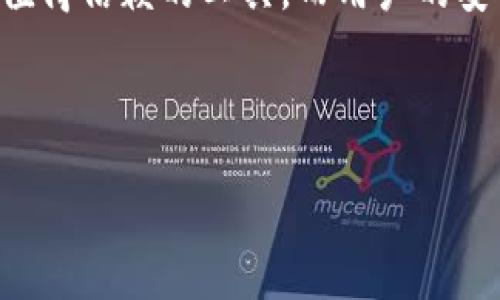 TP钱包升级显示未知来源授权：解决这个问题的终极指南

在这个数字化时代，钱包应用程序的安全性和使用便捷性变得尤为重要。TP钱包是一款广受欢迎的去中心化钱包，它允许用户存储、管理和交易数字资产。然而，最近一些用户在升级TP钱包时遇到了“未知来源授权”的问题。这个问题不仅影响了用户的使用体验，也引发了对安全性的担忧。那么，为什么会出现这个问题？我们该如何解决它呢？

一、TP钱包升级的必要性

首先，让我们理解TP钱包升级的必要性。随着技术的不断发展，区块链生态系统不断进步，TP钱包也需要跟进这些变化，以用户体验和提升安全性。例如，新的升级可能包括改进的用户界面、增加对新加密货币的支持或修复之前版本中的一些漏洞。因此，及时升级TP钱包是每个用户应尽的责任。

二、未知来源授权的成因

那么，什么是“未知来源授权”？简单来说，这个提示通常表明下载的应用程序来自非官方渠道。在Android系统中，默认情况下，用户只能安装来自Google Play商店的应用程序。为了安装其他来源的应用程序，比如TP钱包的更新，您需要在设备的安全设置中启用“未知来源”。而如果您未能正确设置，系统将会提示“未知来源授权”。

三、解决方案

遇到“未知来源授权”提示时，您该如何解决呢？以下是详细的步骤，可以帮助您顺利升级TP钱包。

h41. 检查网络连接/h4
首先，确保您的设备已连接到互联网。良好的网络连接是下载和安装应用程序的基础。

h42. 允许未知来源/h4
接下来，您需要打开设备的设置，找到“安全”或“隐私”选项。在这里，您应该看到“未知来源”或“安装未知应用”的设定。将其激活，这样您就可以安装来自其他源的应用程序。

h43. 重新下载TP钱包/h4
完成上述设置后，返回TP钱包的官方网站，重新下载最新版本的应用程序。确保您从官方网站下载，以免下载到被篡改的版本。

h44. 安装应用程序/h4
下载完成后，打开下载的文件并按照提示进行安装。如果设备仍然提示“未知来源授权”，请检查您是否正确打开了此权限。

h45. 更新成功后恢复安全设置/h4
安装完成后，建议您关闭“未知来源”设置，以保护您的设备安全。尽量避免在不信任的来源下载应用程序，以降低安全风险。

四、常见问题解答

在解决“未知来源授权”问题时，您可能会遇到其他一些相关问题。以下是一些常见问题及其解答。

h41. 如果TP钱包无法正常工作该怎么办？/h4
有时候，即使成功安装了最新版本的TP钱包，您可能仍然会遇到一些功能无法正常工作的情况。建议重启您的设备，或清除TP钱包的缓存和数据后再试。

h42. 下载的TP钱包版本不兼容怎么办？/h4
请确保您下载的版本与设备的操作系统版本相兼容。如果不兼容，您可能需要等待开发者推出更新版本，或在官方网站查找与您的操作系统版本相匹配的下载链接。

h43. 如何保证我的TP钱包保持安全？/h4
除了定期更新应用程序之外，还建议您定期更换钱包密码，开启双重验证，以及及时备份您的钱包信息。这些措施将有效提升您的资产安全性。

五、总结

总的来说，TP钱包的升级不仅能为用户提供更好的体验，还能提升其资产的安全性。在遇到“未知来源授权”问题时，通过简单的设置，用户可以轻松解决。同时，为了确保安全，用户在下载和安装应用程序时，始终应选择官方渠道。

希望通过这篇文章，您能对TP钱包的升级和“未知来源授权”问题有更深的理解，并能顺利享受TP钱包带来的便利。在数字货币的浪潮中，TP钱包无疑是一个值得信赖的工具，而用户的安全使用与维护也需一同重视。

TP钱包, 升级, 未知来源, 安全设置/guanjianci

立即解决TP钱包升级显示未知来源授权的问题，享受数字资产安全管理！