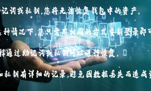 如果您卸载了TP钱包（如TokenPocket等），通常情况下，您不需要重新注册。但具体情况可能取决于以下几点：

1. **助记词或私钥**：在卸载钱包之前，如果您保存了助记词或私钥，那么您可以通过这些信息恢复您的钱包，无需重新注册。助记词是您钱包的安全钥匙，确保在卸载过程前将其安全保管。

2. **应用内数据**：卸载应用程序后，通常会删除应用的数据。因此，如果您没有备份助记词或私钥，您将无法恢复钱包中的资产。

3. **注册和登录方式**：某些钱包允许通过社交媒体账号或其他身份验证方式登录。这种情况下，您只需用相同的方式重新登录即可。

4. **设备问题**：如果您更换设备，那么您需要在新设备上重新下载安装TP钱包，但同样通过助记词或私钥可以进行恢复。

因此，关键在于在卸载TP钱包之前备份好相关信息。建议在卸载之前，确保您对助记词和私钥有详细的记录，避免因数据丢失而造成资产损失。如果有不确定性，您可以查阅TP钱包的官方文档或客服获取更加准确的信息。